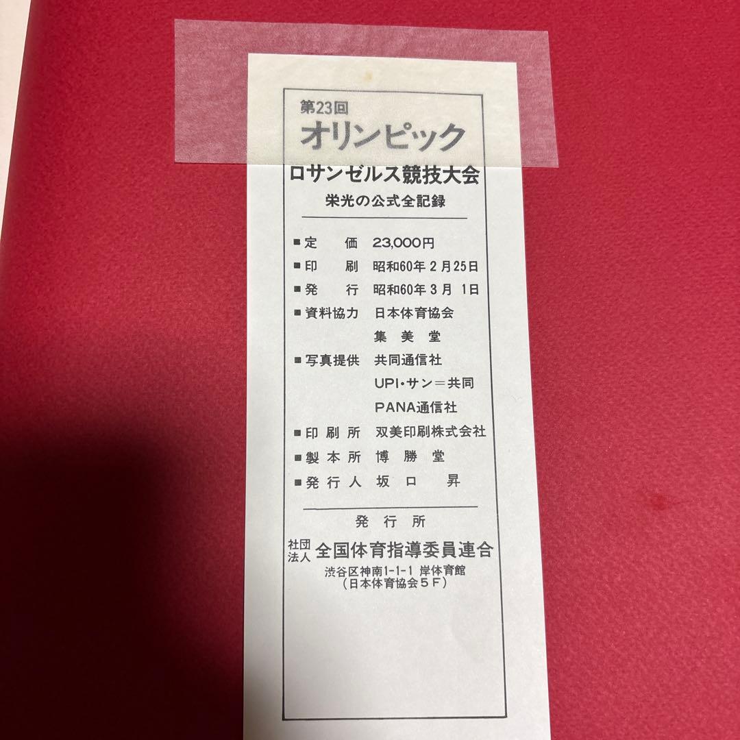 ロサンゼルス　オリンピック　栄光の公式全記録