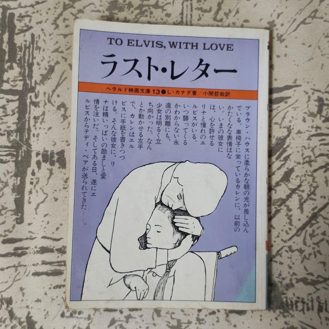 エルヴィス ラスト・レター TO ELVIS, WITH LOVE