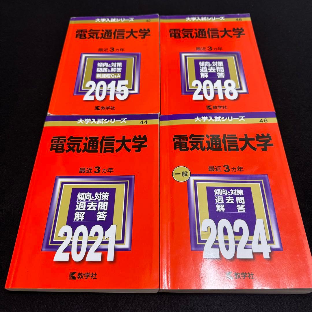 電気通信大学　赤本　2012年～2023年 12年分