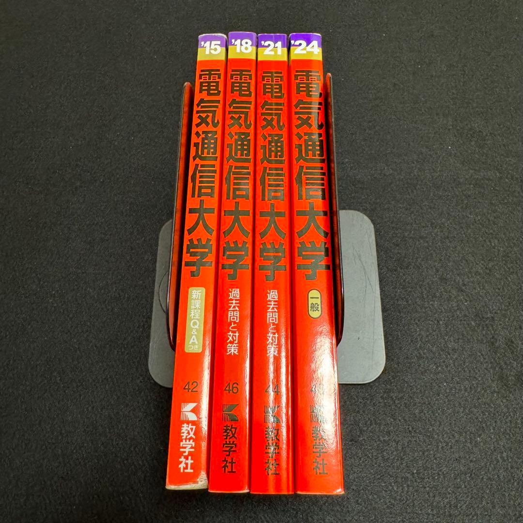 電気通信大学　赤本　2012年～2023年 12年分