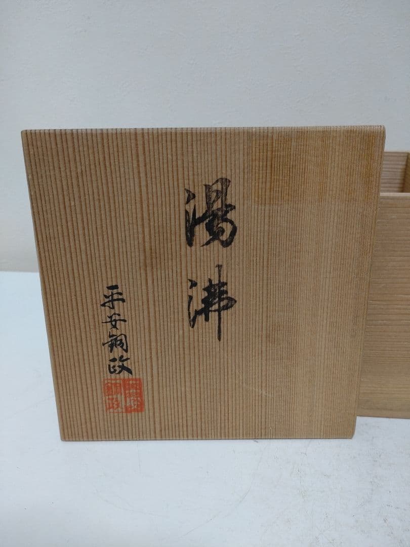 平安銅政 湯沸 共箱 茶道具 煎茶道具 急須 茶注 薬缶