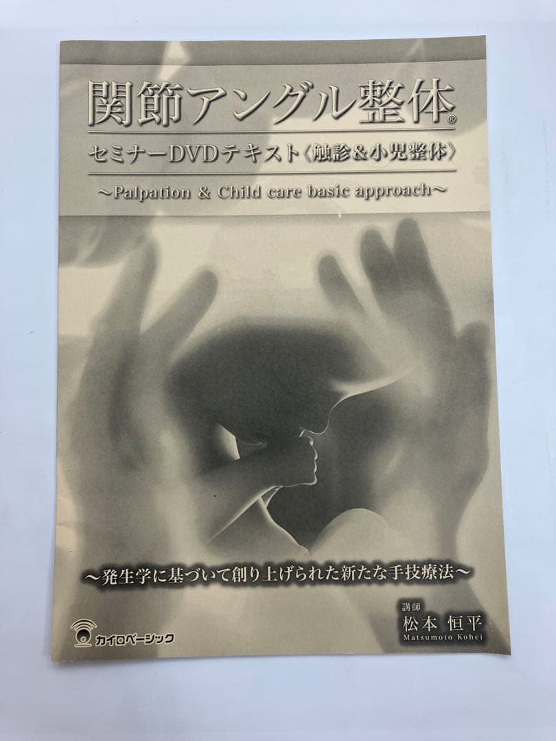 【未開封】関節アングル整体セミナーDVD 《触診＆小児整体》 テキスト付き