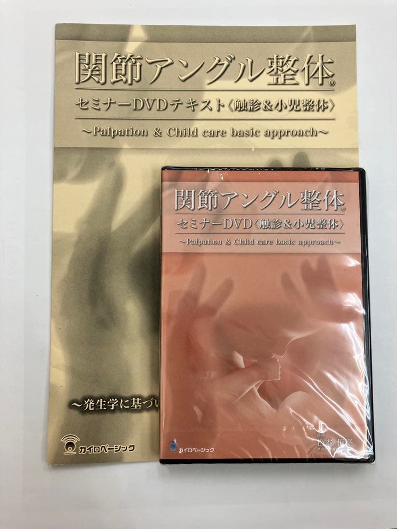 【未開封】関節アングル整体セミナーDVD 《触診＆小児整体》 テキスト付き