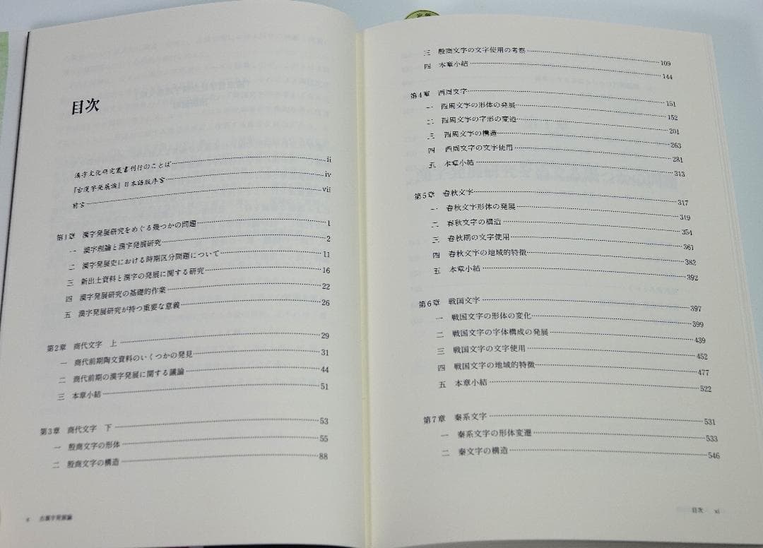 古漢字発展論　漢字文化研究叢書2