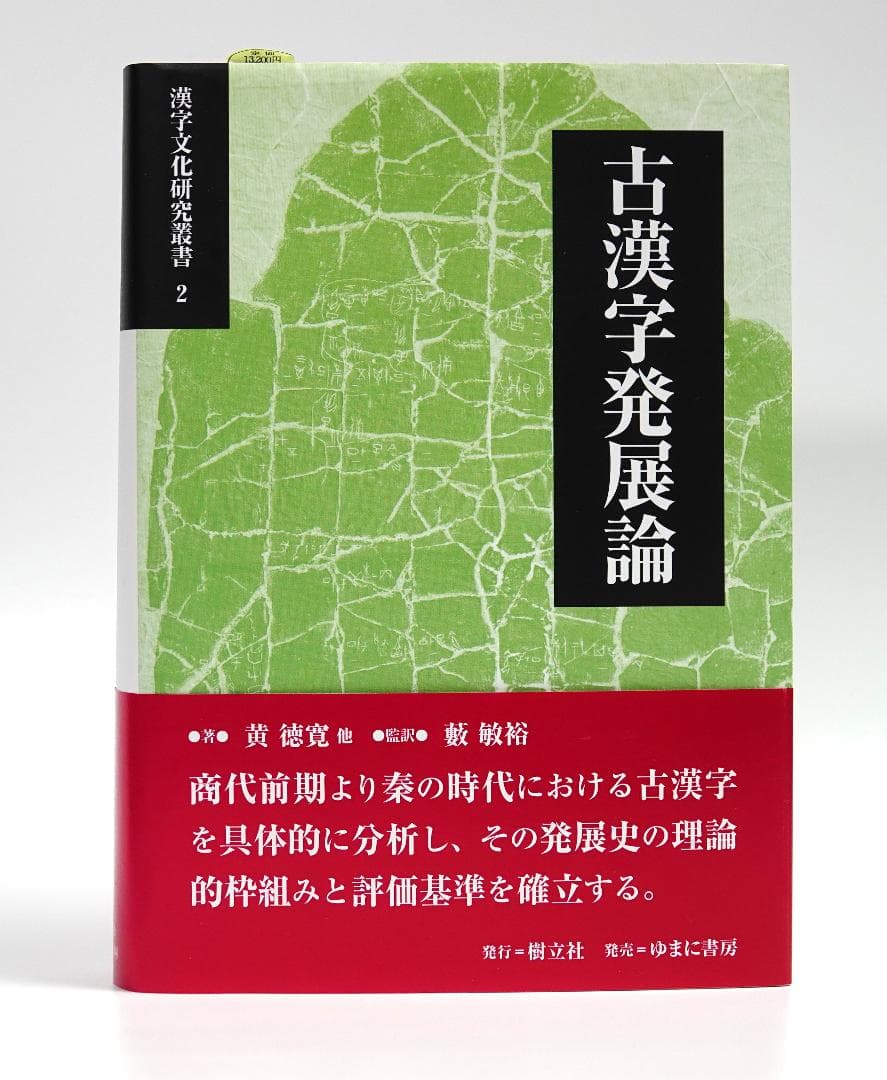 古漢字発展論　漢字文化研究叢書2