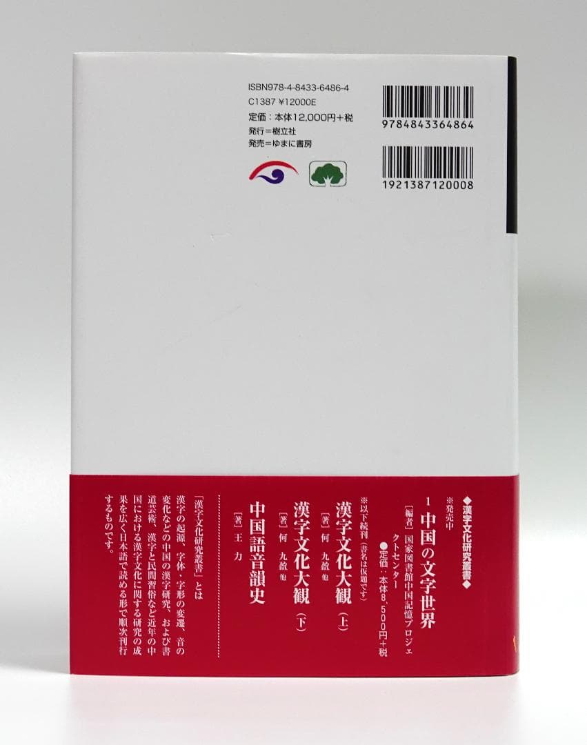 古漢字発展論　漢字文化研究叢書2