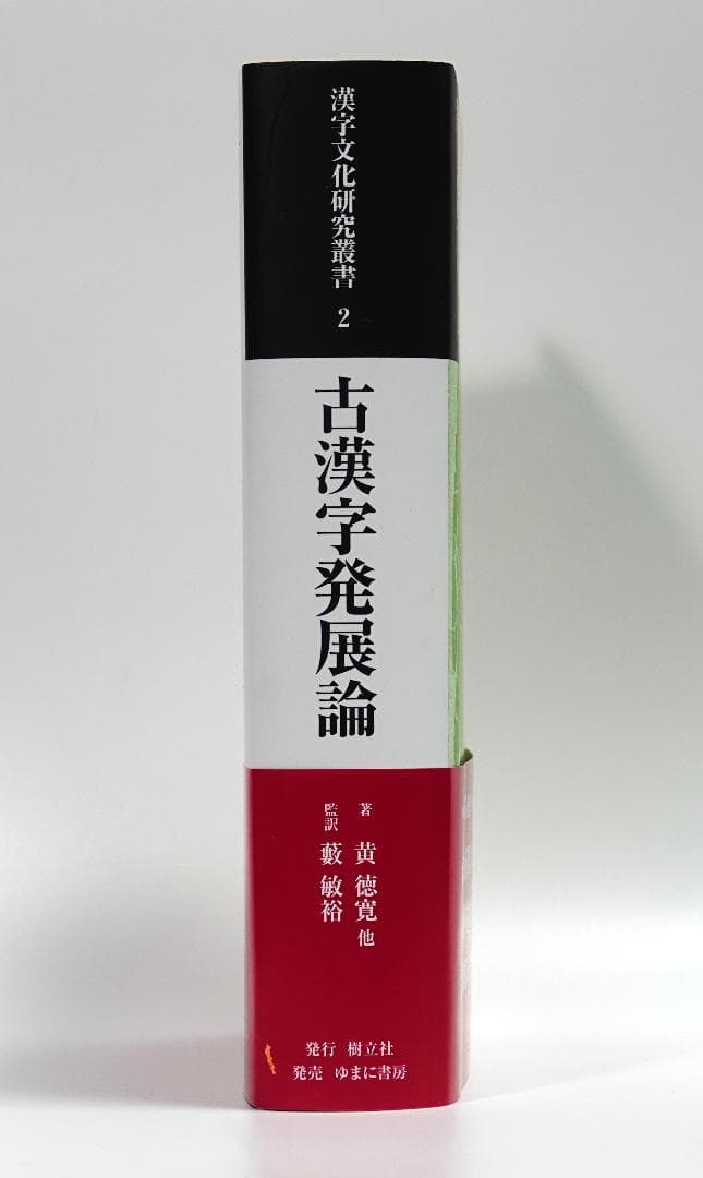 古漢字発展論　漢字文化研究叢書2