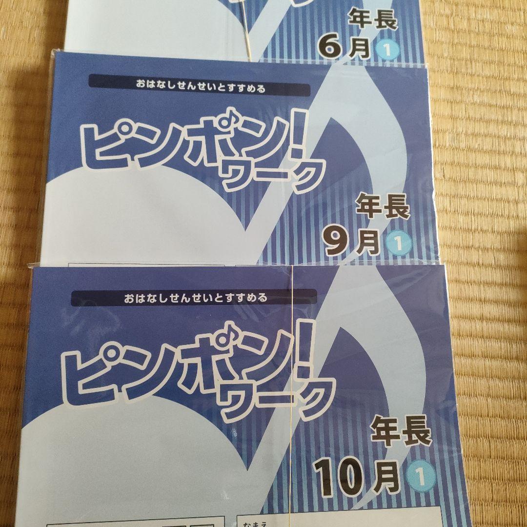 理英会　ピンポンワーク　新年長　年長　12か月分セット