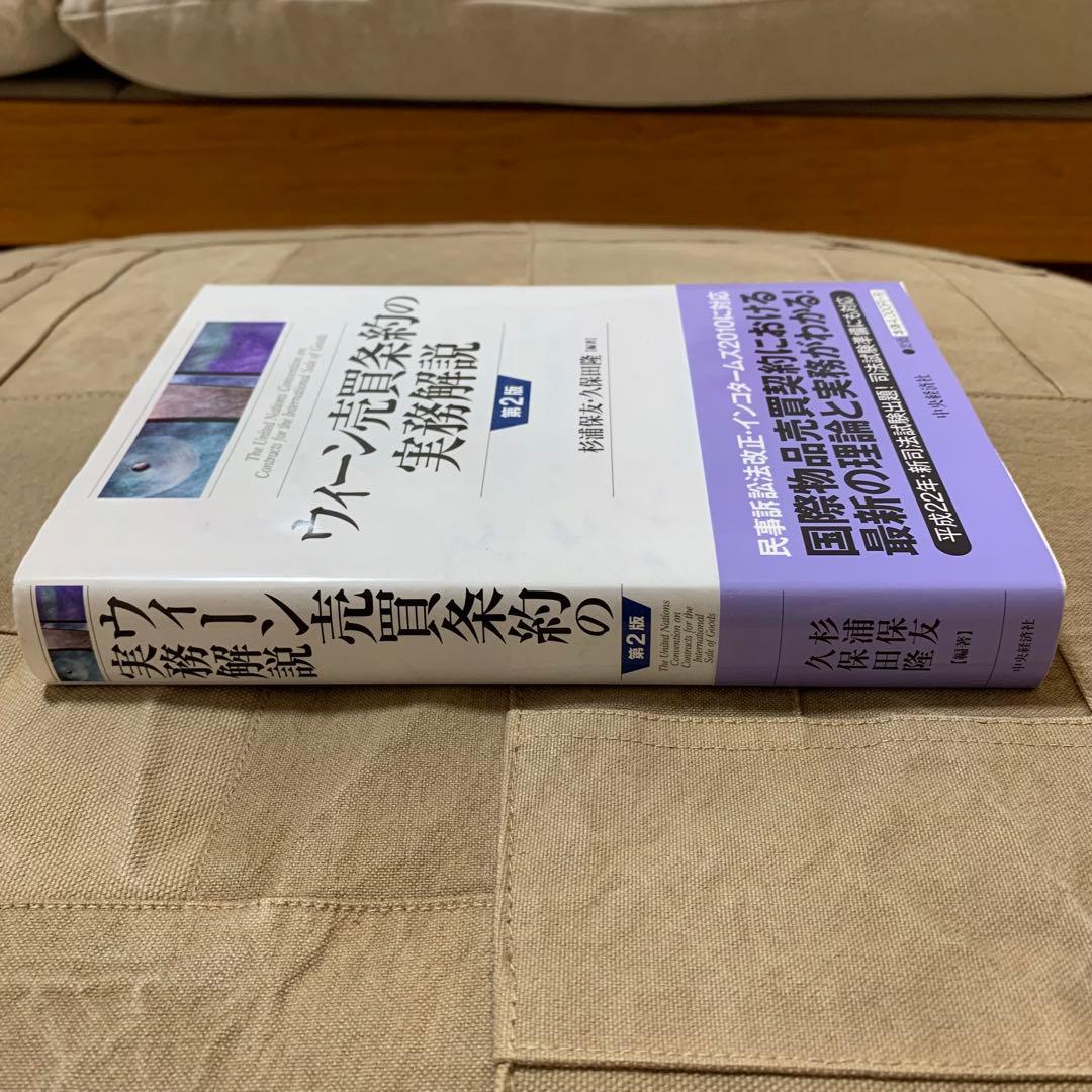 【希少！】ウィーン売買条約の実務解説 第2版／杉浦保友・久保田隆(編著)
