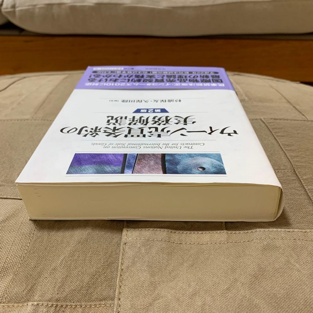 【希少！】ウィーン売買条約の実務解説 第2版／杉浦保友・久保田隆(編著)