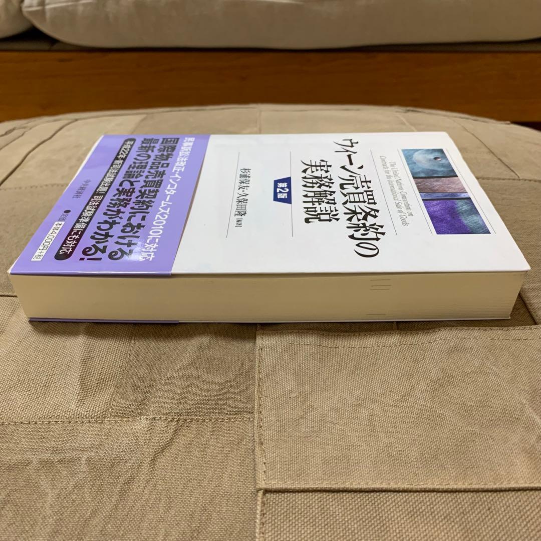 【希少！】ウィーン売買条約の実務解説 第2版／杉浦保友・久保田隆(編著)