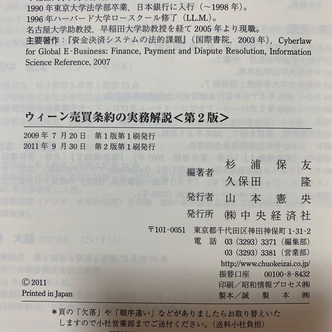 【希少！】ウィーン売買条約の実務解説 第2版／杉浦保友・久保田隆(編著)