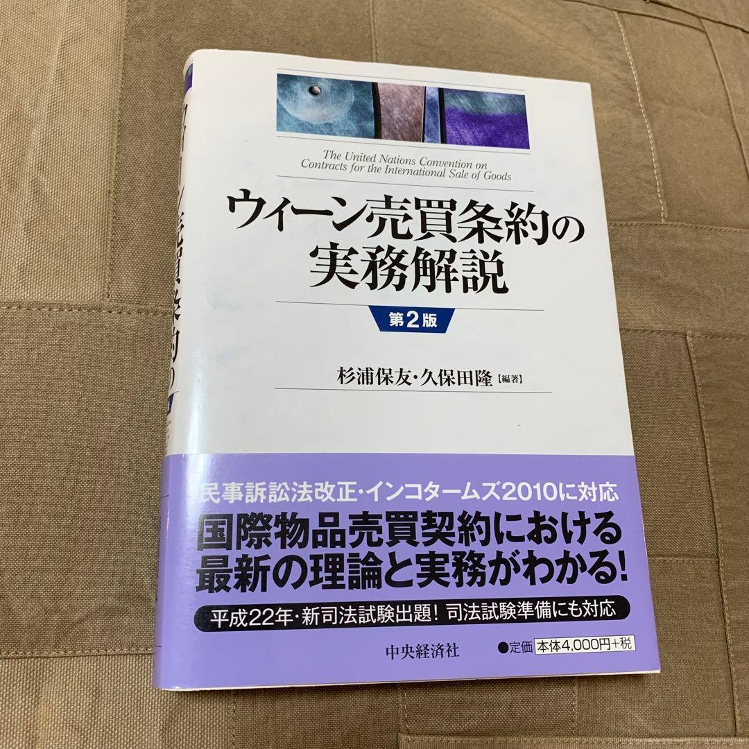 【希少！】ウィーン売買条約の実務解説 第2版／杉浦保友・久保田隆(編著)