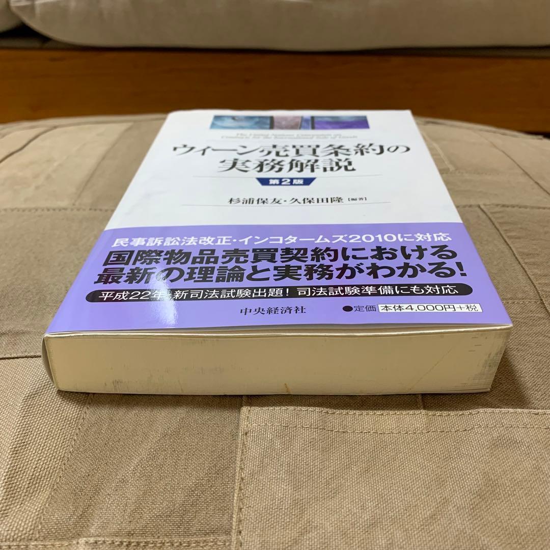 【希少！】ウィーン売買条約の実務解説 第2版／杉浦保友・久保田隆(編著)