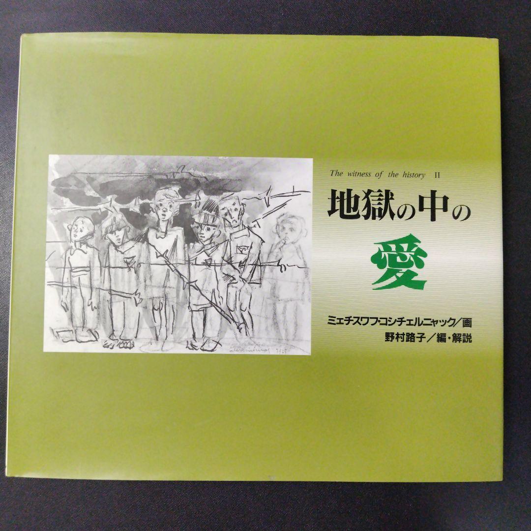 The witness of the history 絶望の中の光 地獄の中の愛