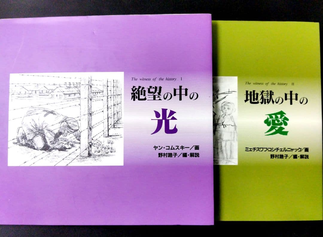 The witness of the history 絶望の中の光 地獄の中の愛