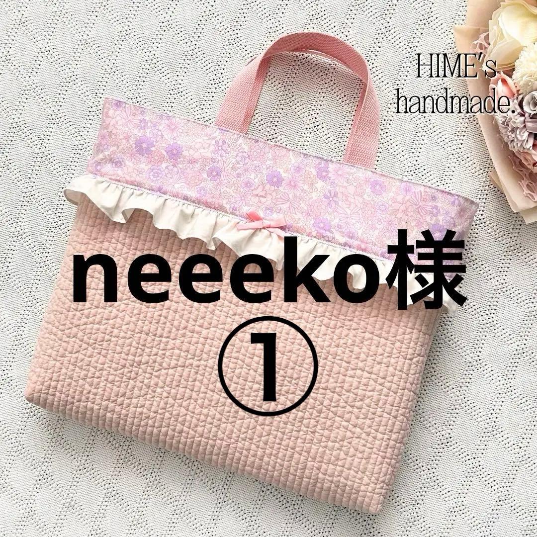 ① neeeko様オーダー　入園入学セット