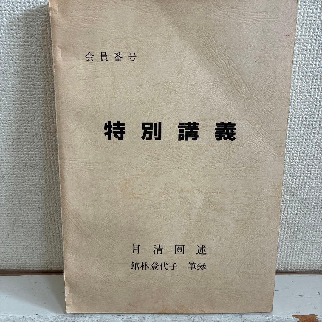 【絶版：入手困難】特別講義 月清圓著 舘林登代子 筆記