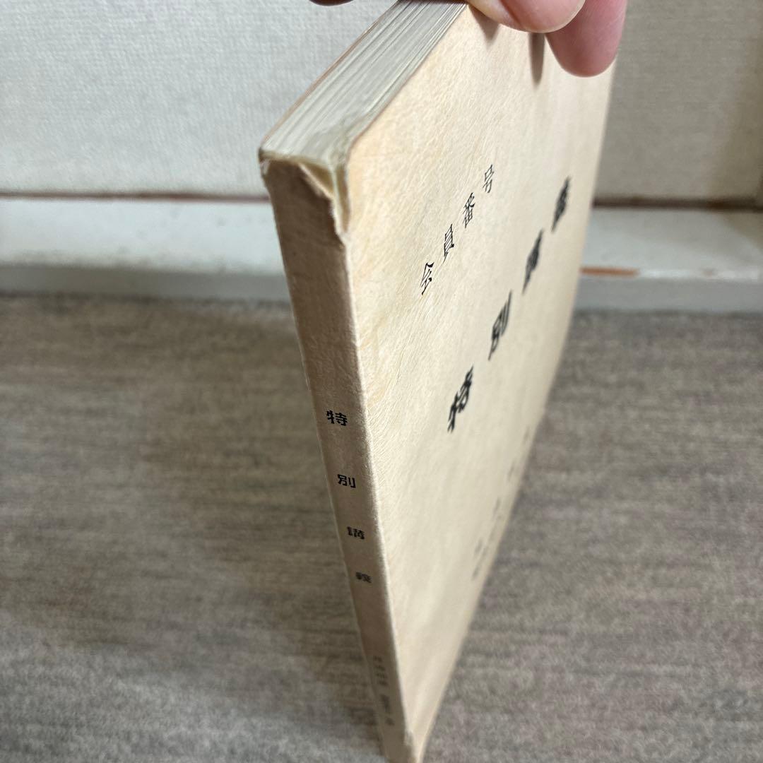 【絶版：入手困難】特別講義 月清圓著 舘林登代子 筆記