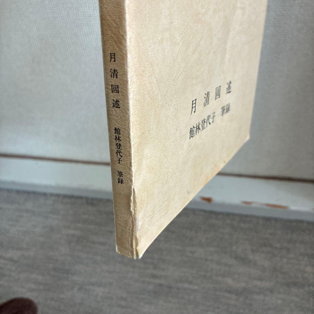 【絶版：入手困難】特別講義 月清圓著 舘林登代子 筆記