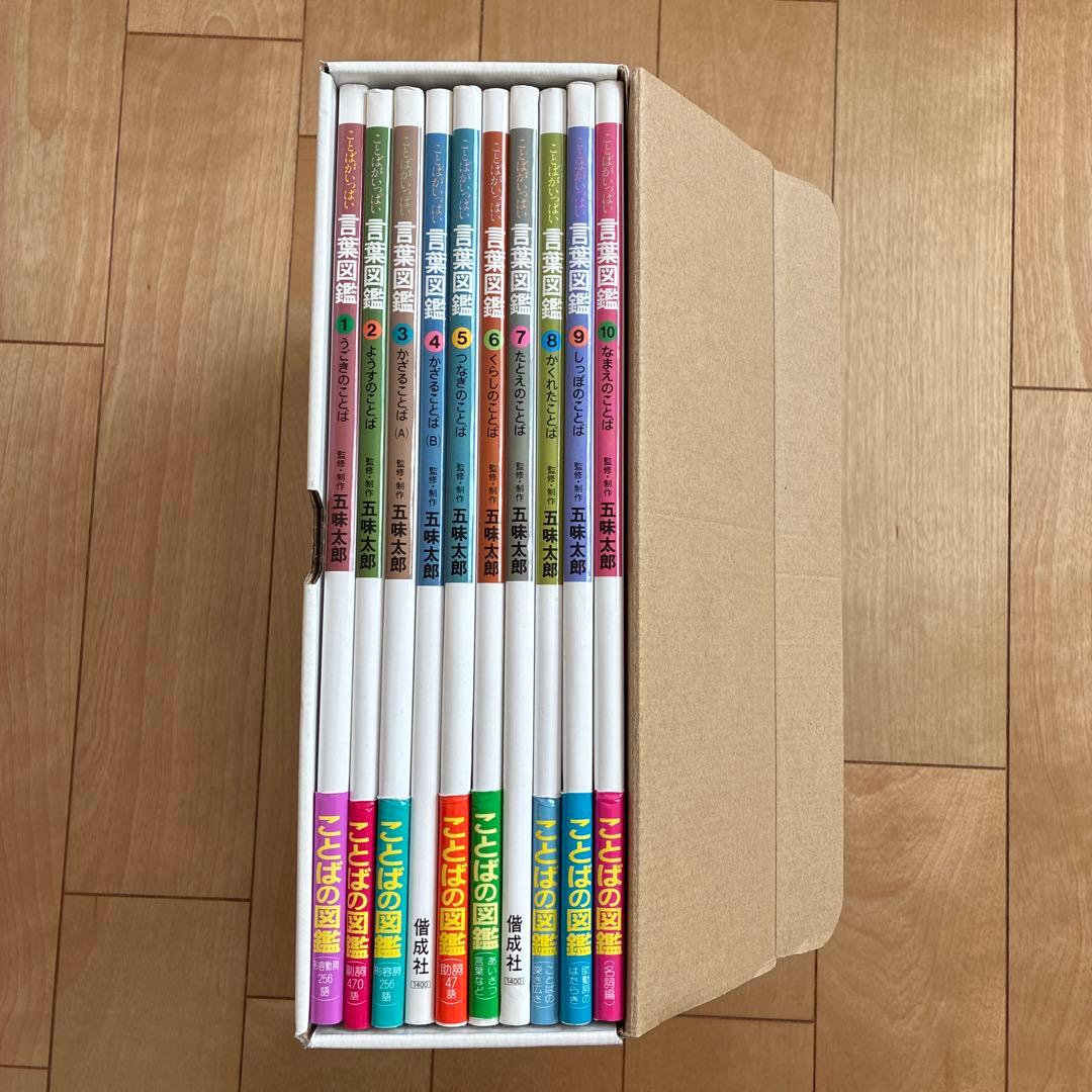 五味太郎　言葉図鑑　全10巻