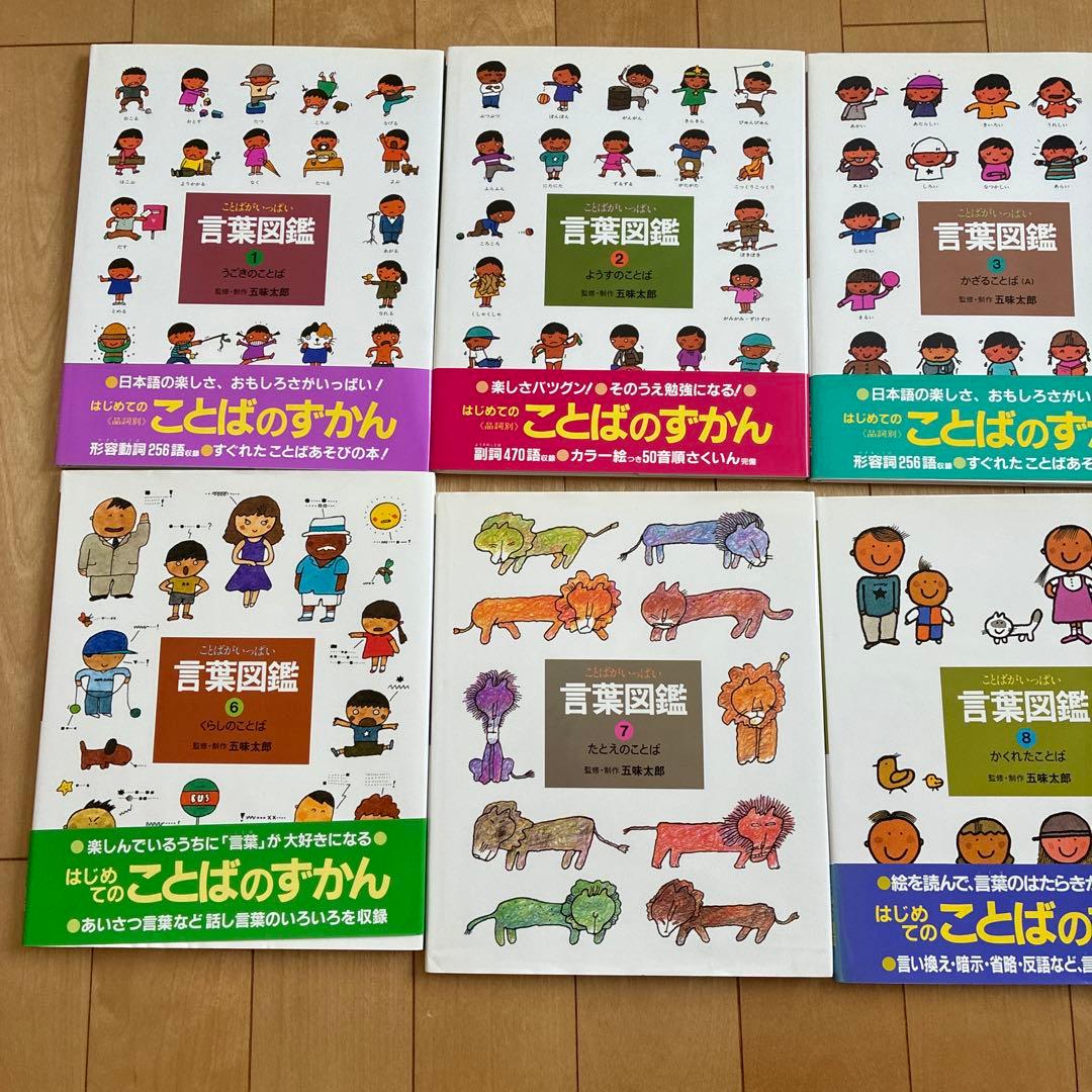 五味太郎　言葉図鑑　全10巻
