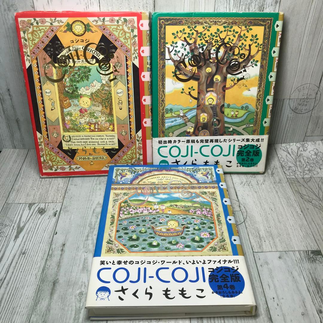 コジコジ　完全版　3冊セット
