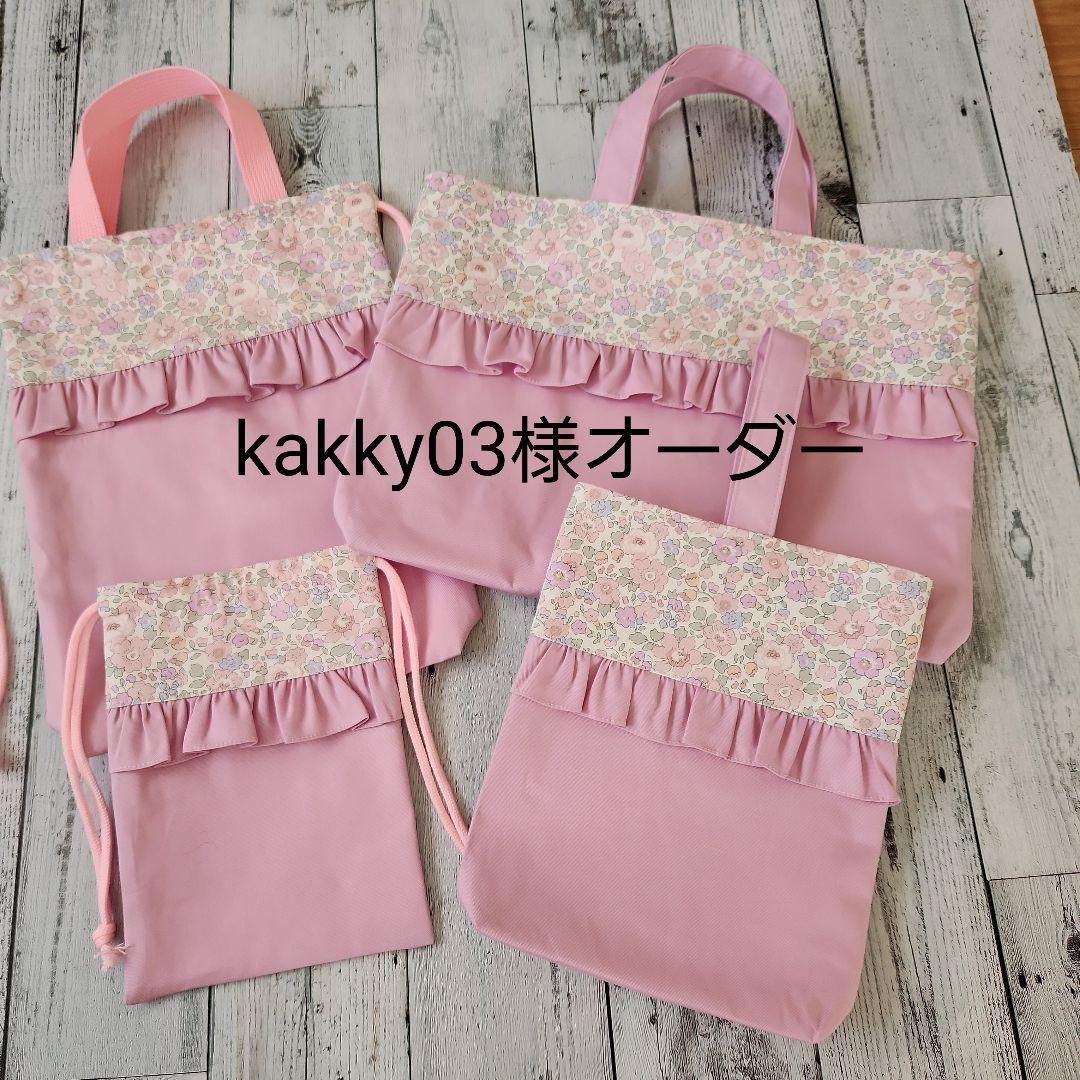 kakky03様オーダー★リバティフリルのレッスンバックセット