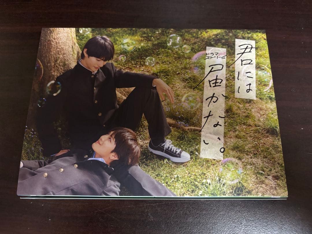 君には届かない。 DVD-BOX〈3枚組〉