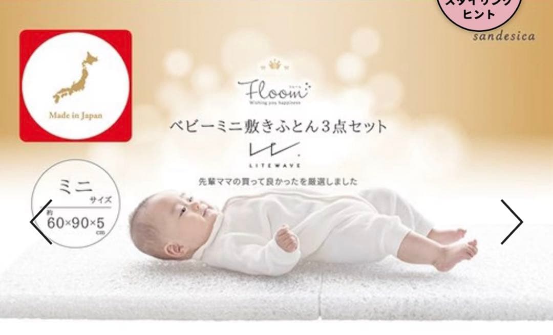 ≪極美品≫サンデシカ ベビー用立体ファイバー敷布団3点セット