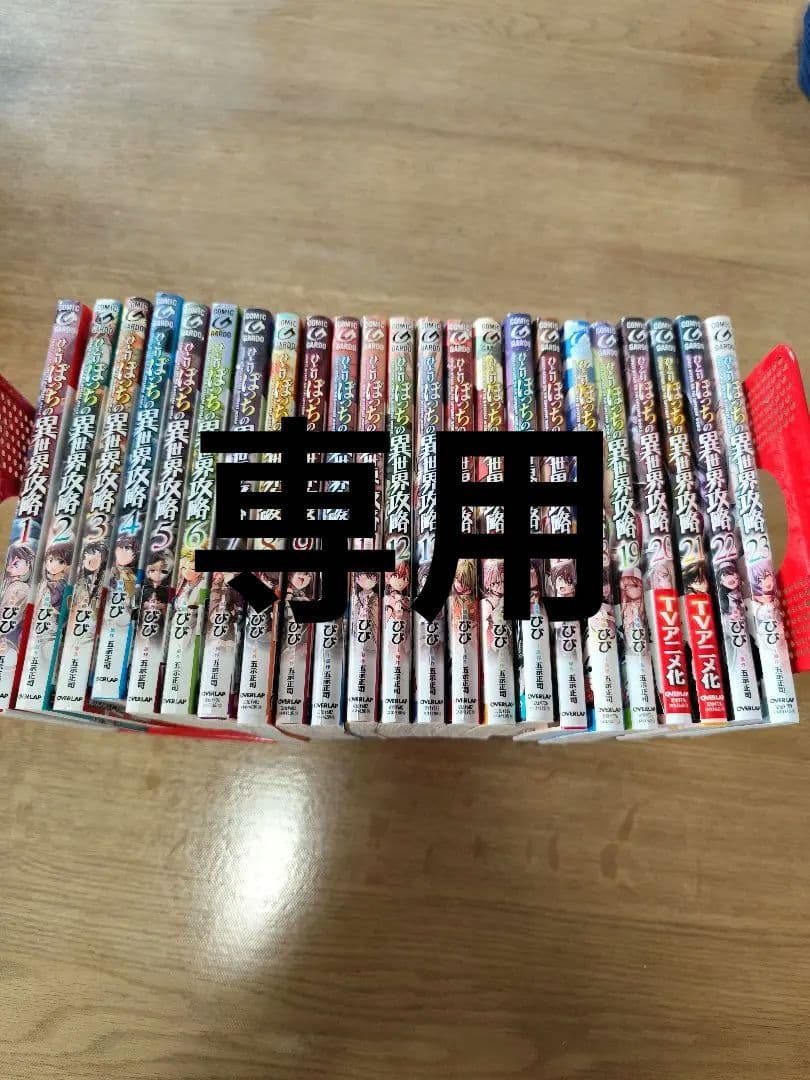 ひとりぼっちの異世界攻略 1〜23巻 と 俺はまだ本気を出してないセット