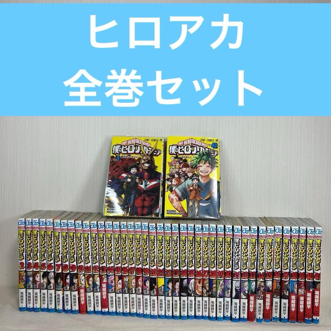 僕のヒーローアカデミア 1-42巻 全巻セット 漫画 コミック