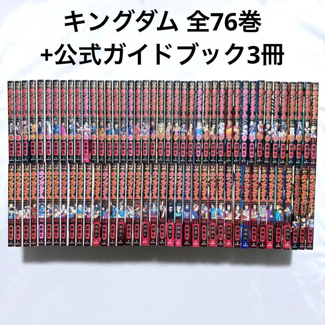 キングダム 全巻(1-76)+公式ガイドブック3冊 漫画 本