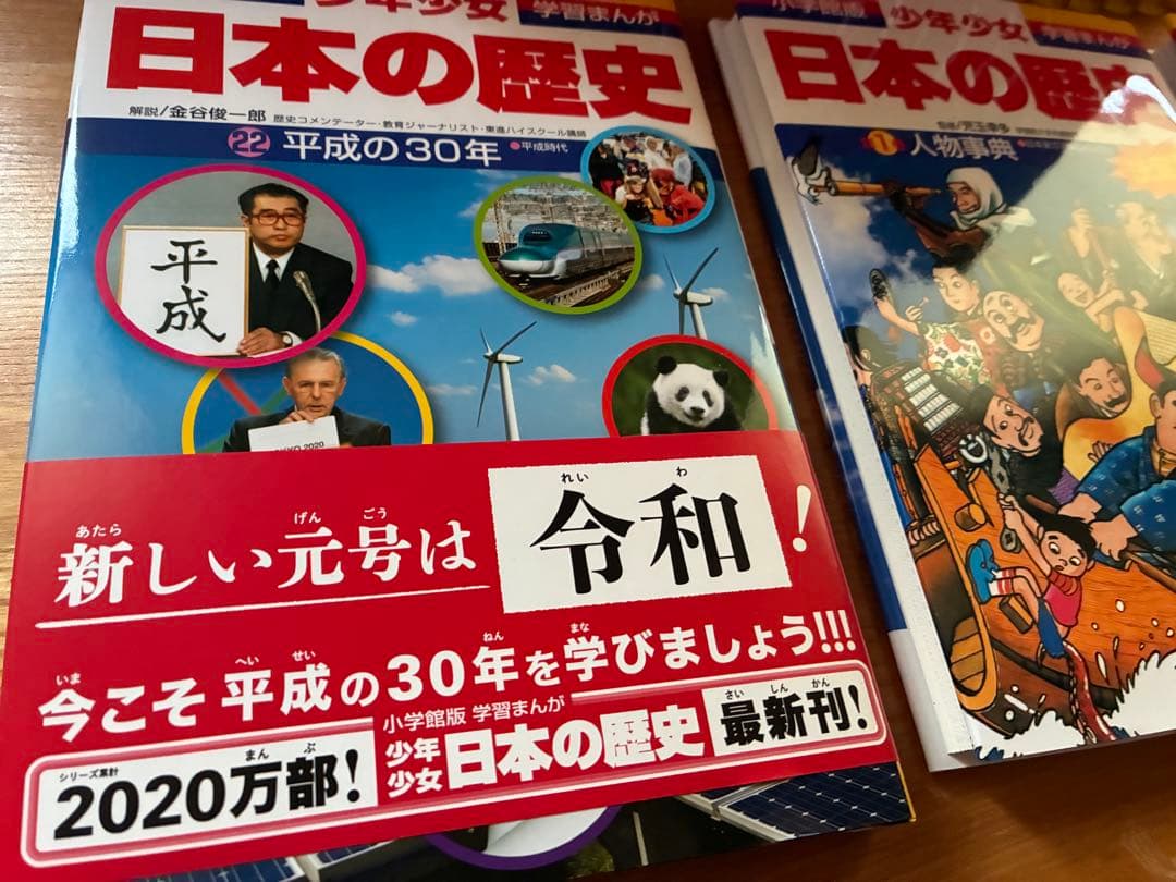 小学館 学習漫画 日本の歴史 24巻セット　平成の30年入り　特典付