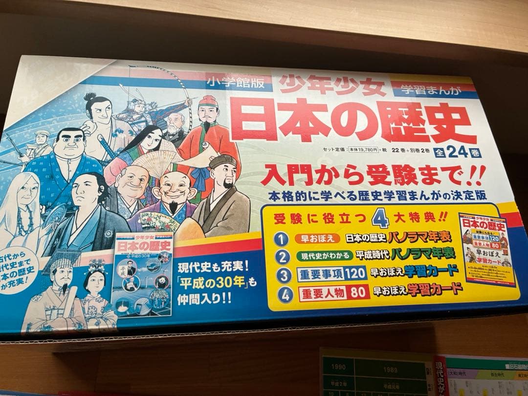 小学館 学習漫画 日本の歴史 24巻セット　平成の30年入り　特典付