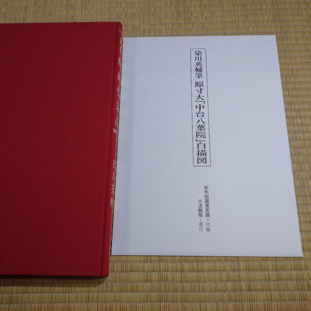 彩色 胎蔵曼荼羅 - 染川英輔