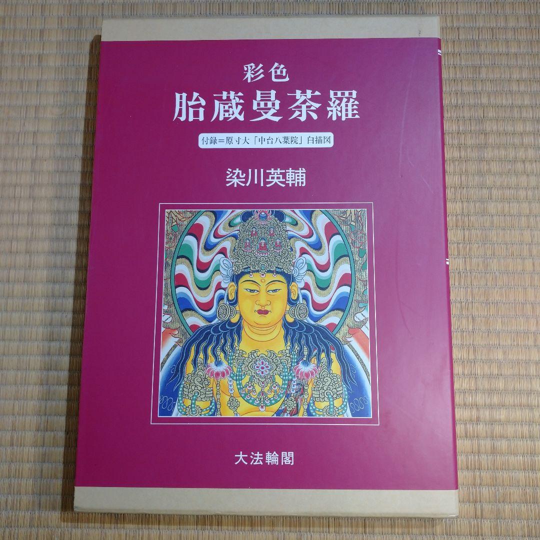 彩色 胎蔵曼荼羅 - 染川英輔