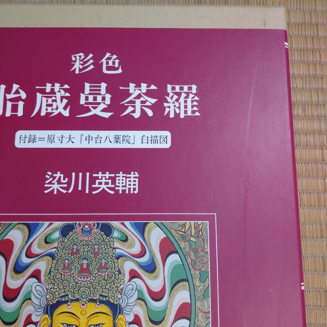 彩色 胎蔵曼荼羅 - 染川英輔