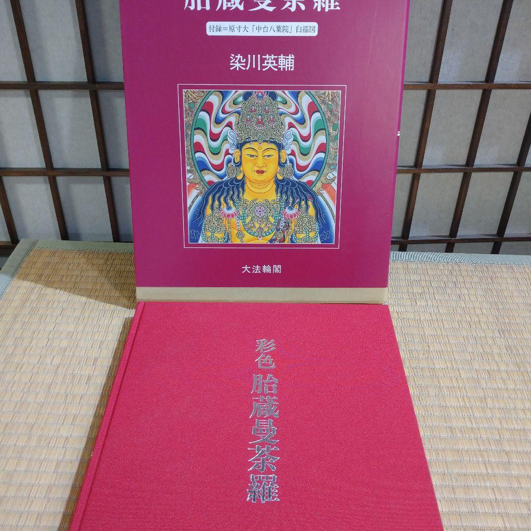 彩色 胎蔵曼荼羅 - 染川英輔