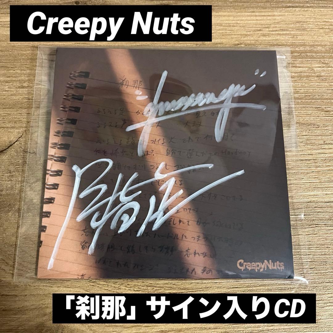 【Creepy Nuts】 刹那 サイン入りCD
