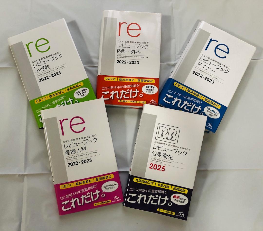 CBT・医師国家試験 レビューブック5冊セット 内科・外科・公衆衛生・マイナー他