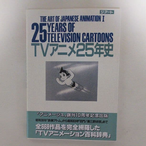 「ＴＶアニメ２５年史」ジ・アート・シリーズ１４（美品・１９８８年）