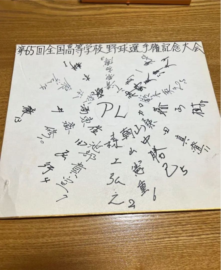 PL学園寄せ書きサイン　清原選手・桑田選手のサイン入(第65回高校野球大会記念)