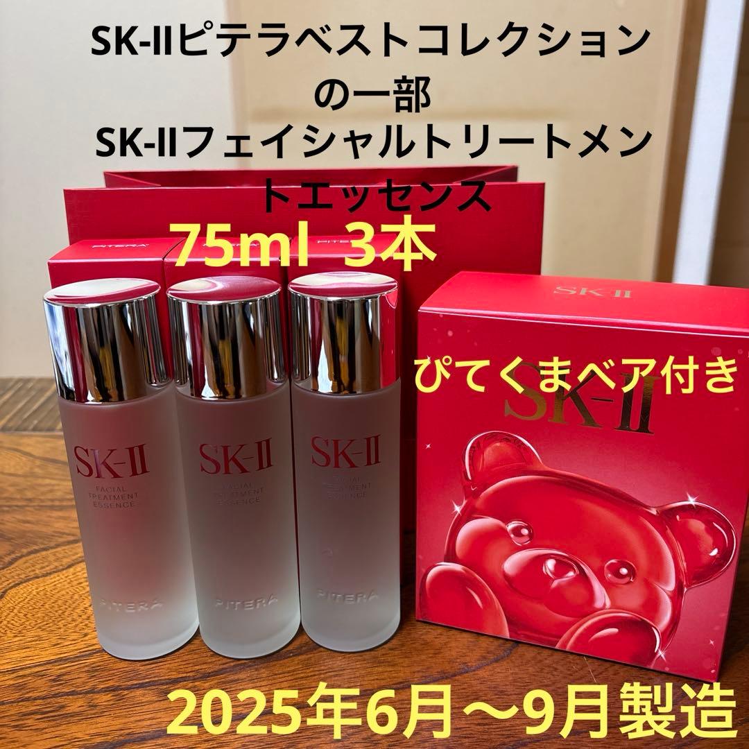❤️SK-Ⅱフェイシャルトリートメントエッセンス75ml 3本2025年6〜9製❤️