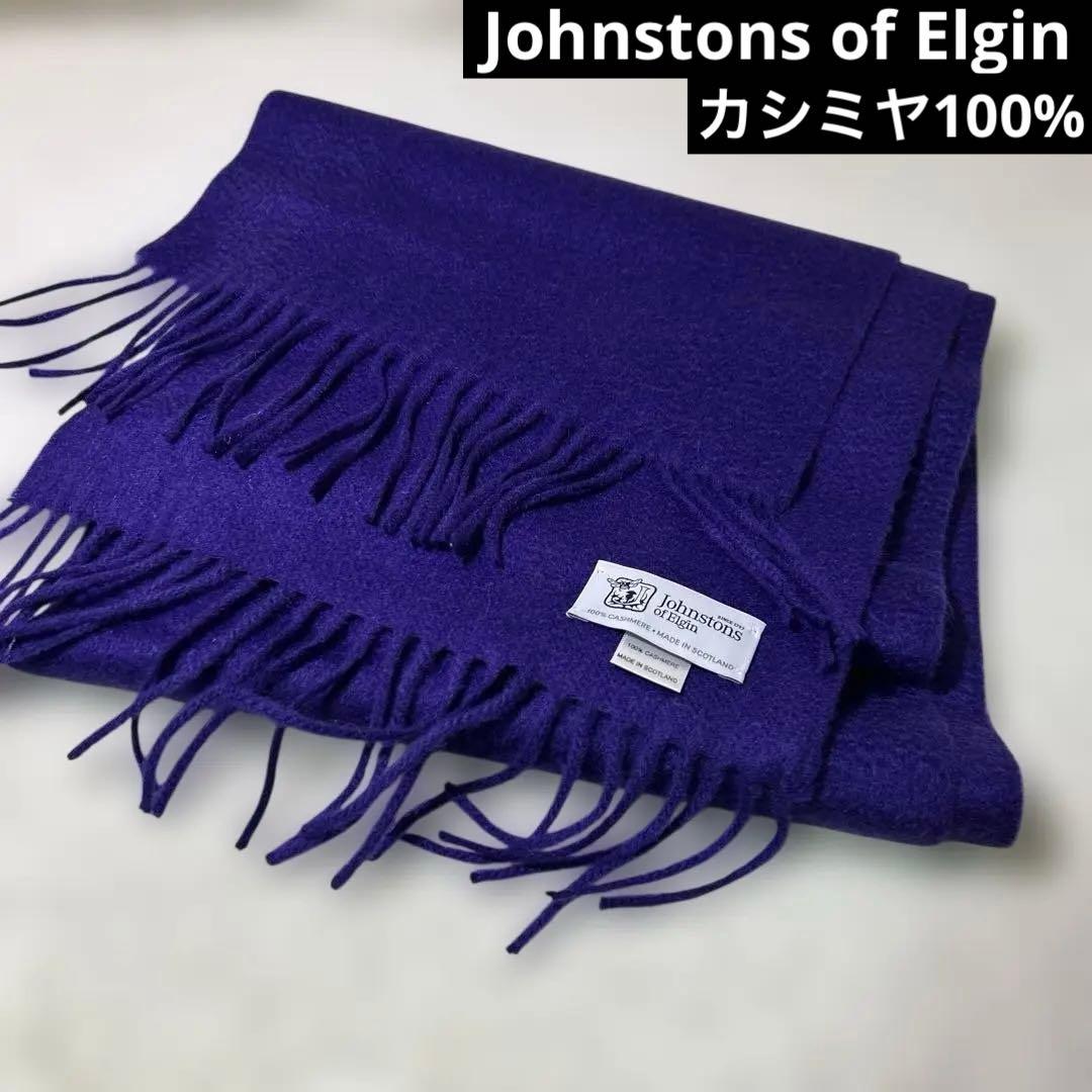 Johnstons of Elgin ジョンストンズ　カシミヤ　マフラー　正規品