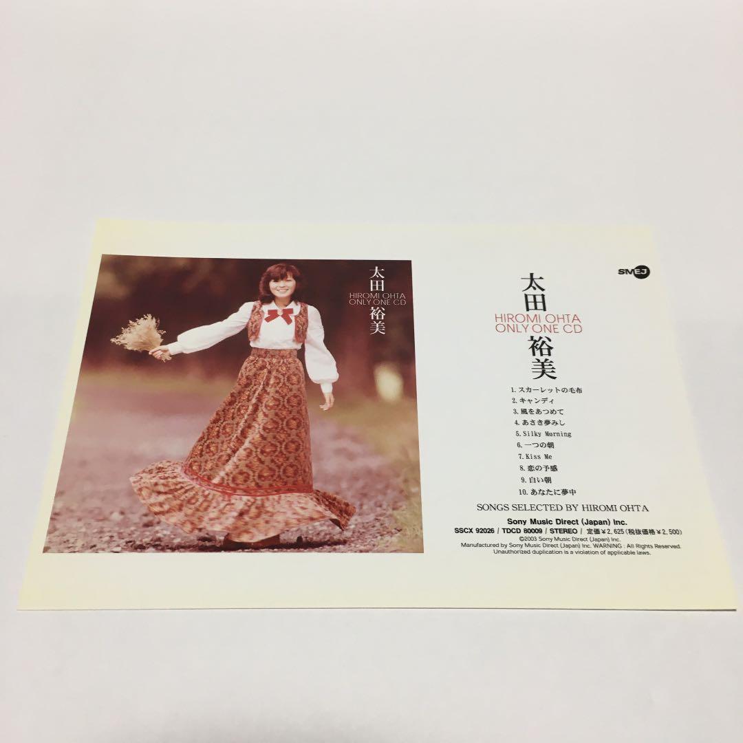【稀少】太田裕美 / ONLY ONE CD (CD-R)