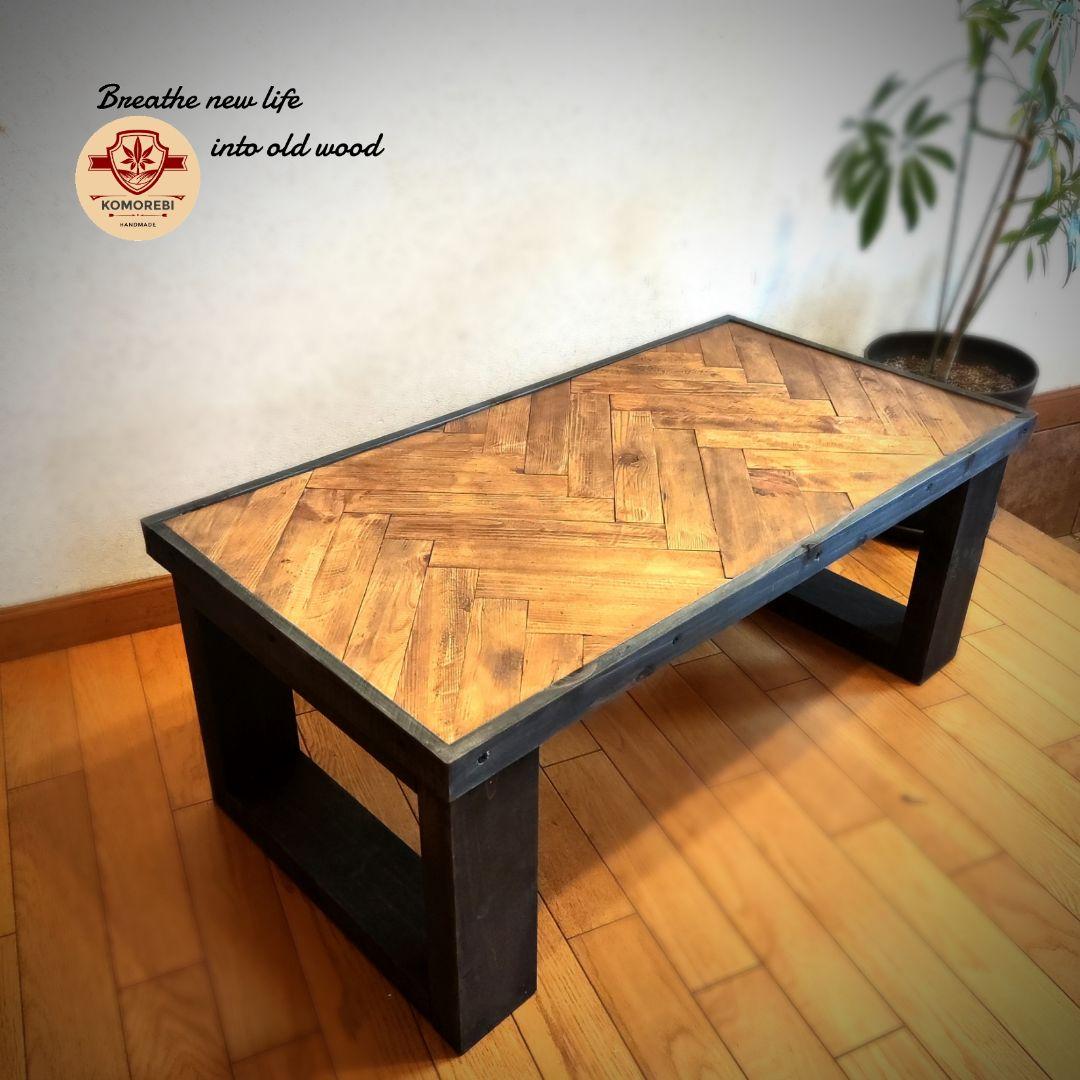 ✨古材を使ったヘリンボーン柄のローテーブル✨