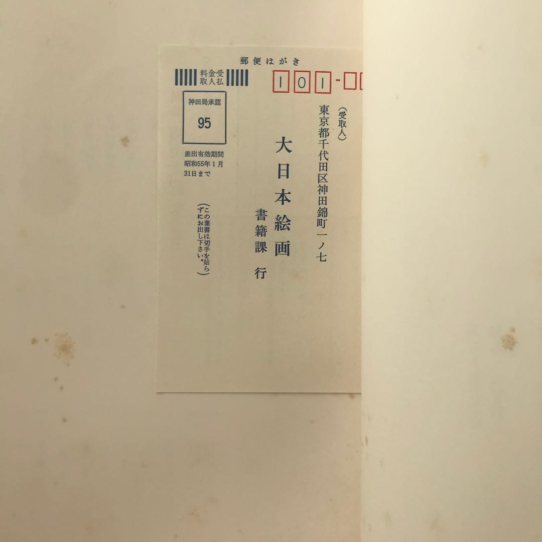 ⚠️注意‼️発送が特定の月末限定 配送込横山大観5巻昭和54 絵巻解説・落款印譜集付