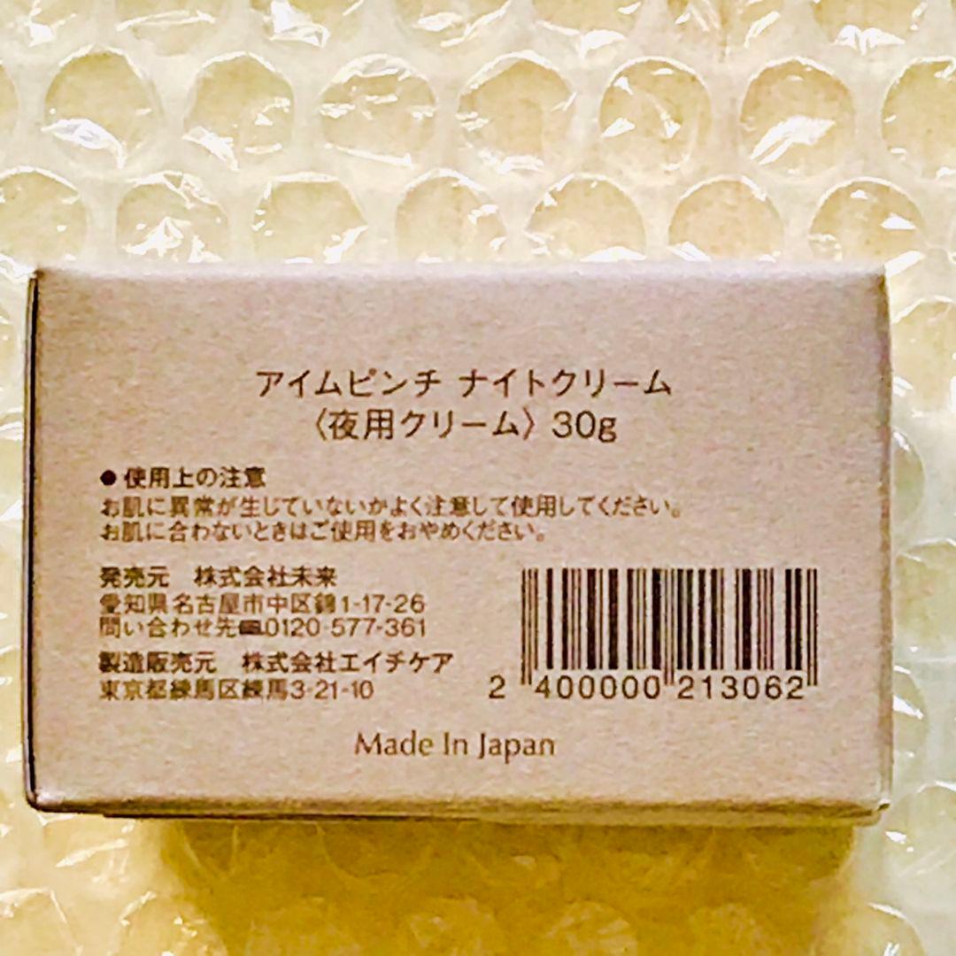 アイムピンチ　ナイトクリーム