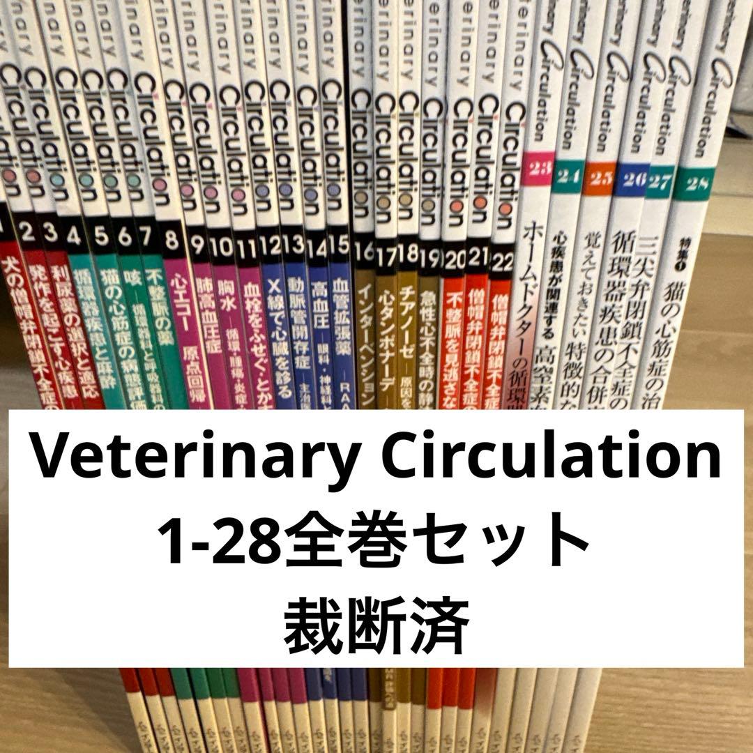 裁断済　Veterinary Circulation No.1〜28全巻セット